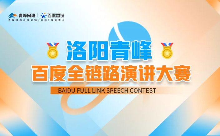 洛陽(yáng)青峰百度全鏈路演講大賽暫告段落，冠軍究竟花落誰(shuí)家？敬請(qǐng)期待！